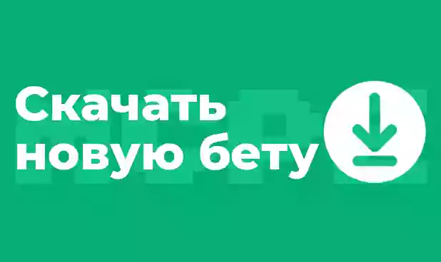 Скачать последнюю бету