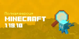 Скачать Minecraft PE 1.19.10.03