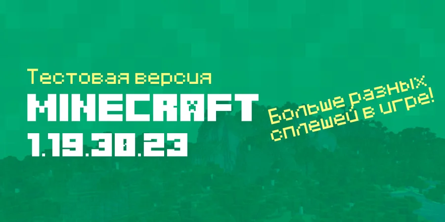 Скачать Майнкрафт ПЕ 1.19.30.23 Бета