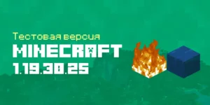 Скачать Майнкрафт ПЕ 1.19.30.25 Бета