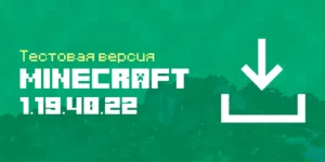 Скачать Майнкрафт ПЕ 1.19.40.22 Бета