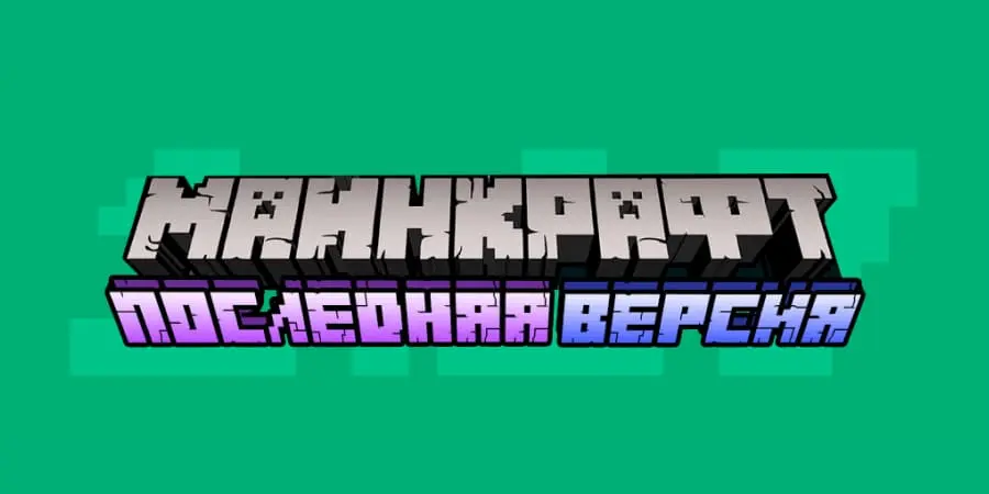 Последняя версия Майнкрафт