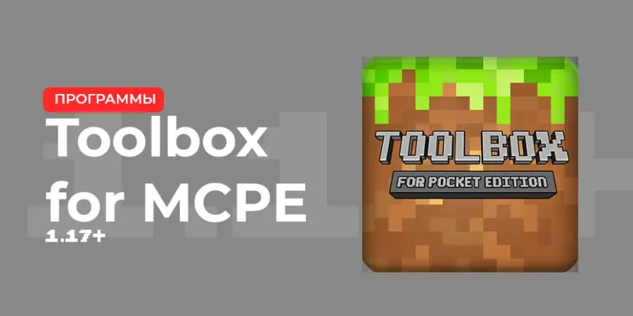 Превью программы toolbox для minecraft