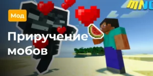 Превью мода Приручение мобов
