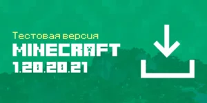 Скачать Майнкрафт ПЕ 1.20.20.21 Бета