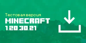 Скачать Майнкрафт 1.20.30.21