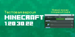 Скачать Майнкрафт 1.20.30.22