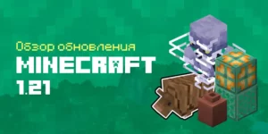 Превью Minecraft 1.21 на Android