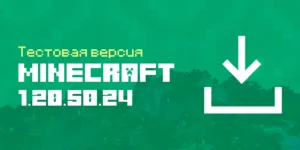 Скачать Майнкрафт 1.20.50.24