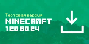 Скачать Майнкрафт 1.20.60.24