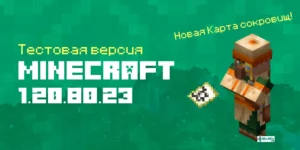 Скачать Майнкрафт 1.20.80.23