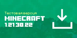 Скачать Майнкрафт 1.21.30.22