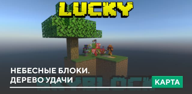 Карта Lucky Skyblock на Minecraft PE [Магазин]