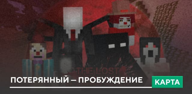Карта Потерянный — Пробуждение на Minecraft PE [Карты]