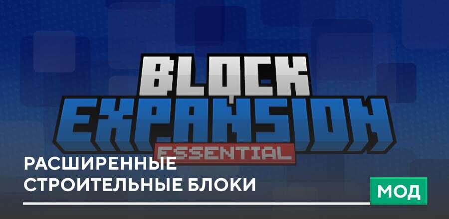 Иконка Мод Расширенные строительные блоки на Minecraft PE [1.21] на Андроид