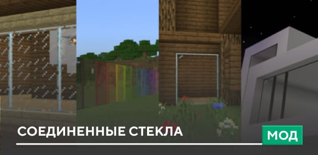 Мод Соединенные стекла на Minecraft PE [1.21]