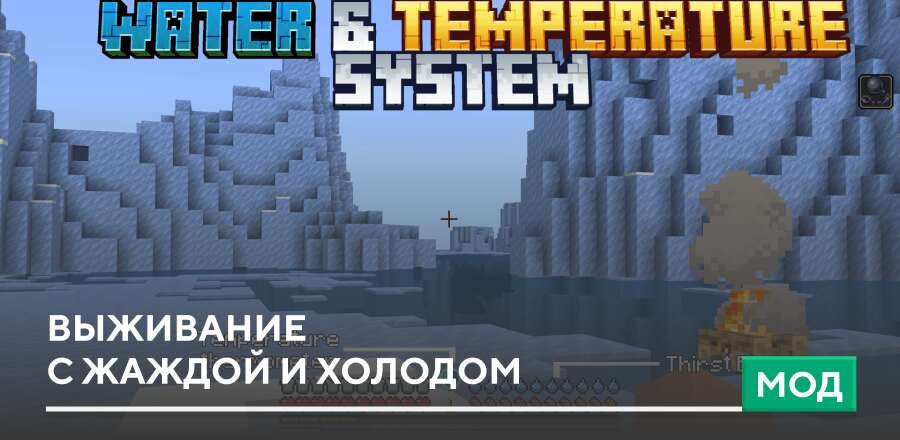 Иконка Мод Water & Temperature System на Minecraft PE [1.21] на Андроид