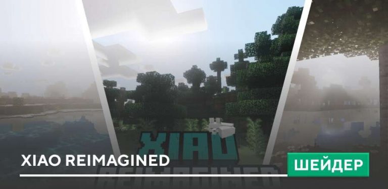 Шейдер Xiao Reimagined на Minecraft PE [1.21]