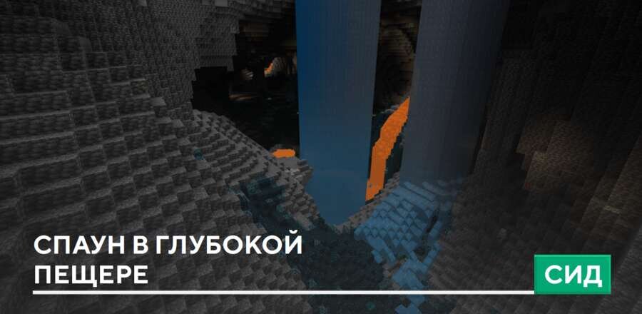 Иконка Сид Спаун в глубокой пещере на Minecraft PE [1.21.121] на Андроид