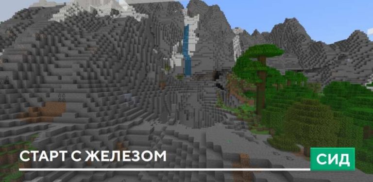 Сид Старт с железом на Minecraft PE [1.21.121]