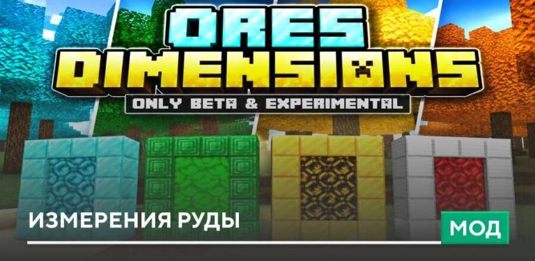 Мод Ores Dimension на Minecraft PE [Измерения руды]