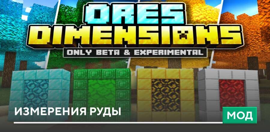 Мод Ores Dimension на Minecraft PE [Измерения руды]