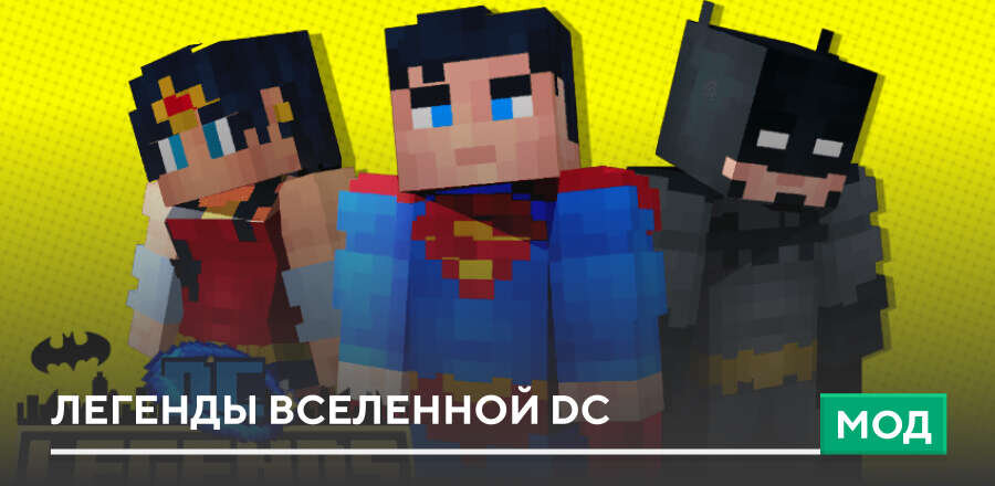 Иконка Мод Легенды вселенной DC на Minecraft PE [Изменение мира] на Андроид