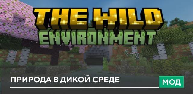 Мод The Wild Environment на Minecraft PE [26.3]