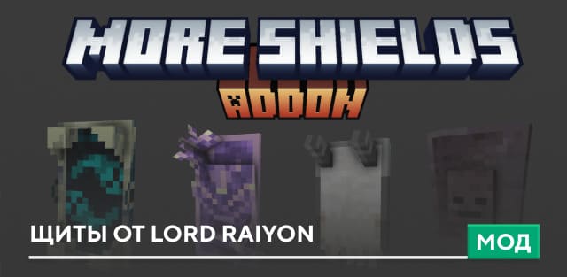 Мод Raiyon’s More Shields на Minecraft PE [16+ щитов]