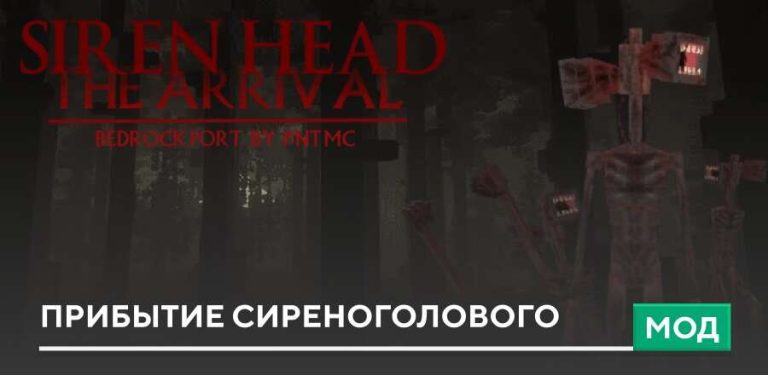 Мод Siren Head: The Arrival на Minecraft PE [Мобы]