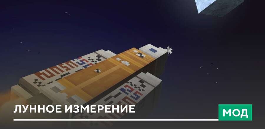 Иконка Мод Wan's Moon Dimension на Minecraft PE [Новое измерение] на Андроид